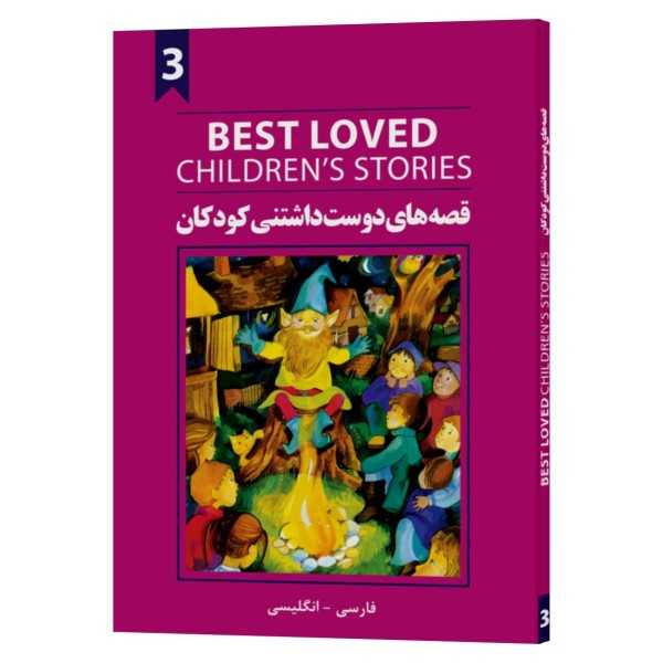 کتاب قصه های دوست داشتنی کودکان 3