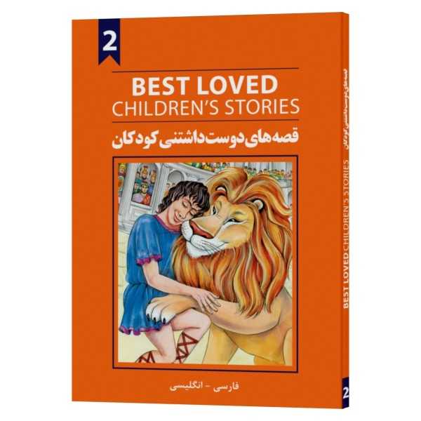 کتاب قصه های دوست داشتنی کودکان 2