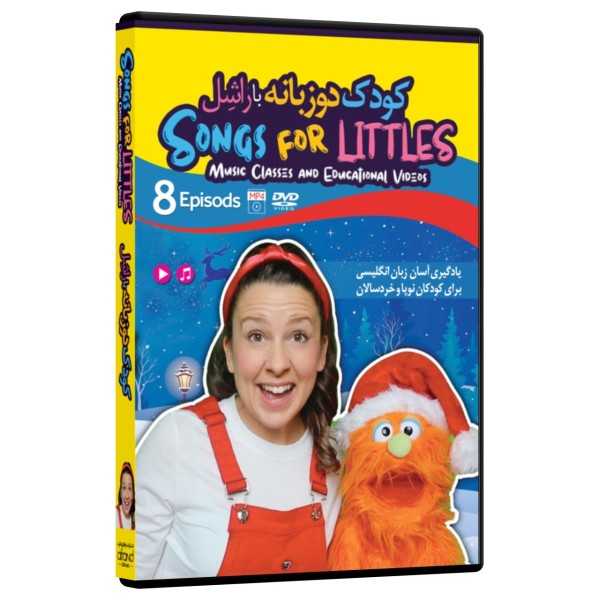 کودک دو زبانه با راشل Songs for Littles