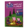 جلد کتاب دوزبانه پپا پیگ جلد ۳ گردش با اتوبوس مدرسه