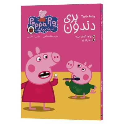 جلد کتاب دوزبانه پپا پیگ جلد ۵ پری دندان فارسی و انگلیسی