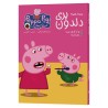 جلد کتاب دوزبانه پپا پیگ جلد ۵ پری دندان فارسی و انگلیسی