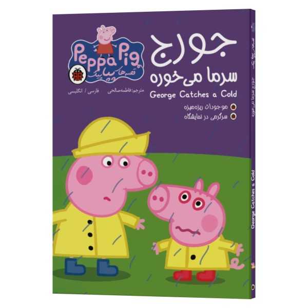 کتاب دوزبانه پپا پیگ جلد ۱ | جورج سرما می‌خوره (George Catches a Cold) | فارسی و انگلیسی | ۶۴ صفحه تمام رنگی