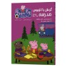 جلد سوم کتاب پپا پیگ؛ گردش با اتوبوس مدرسه